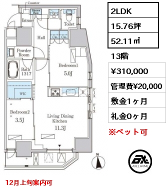 2LDK 52.11㎡ 13階 賃料¥310,000 管理費¥20,000 敷金1ヶ月 礼金0ヶ月 12月上旬案内可