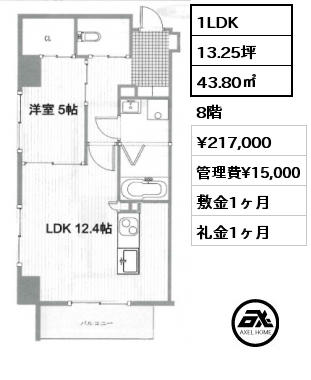 1LDK 43.80㎡ 8階 賃料¥217,000 管理費¥15,000 敷金1ヶ月 礼金1ヶ月
