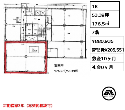 1R 176.5㎡ 7階 賃料¥880,935 管理費¥205,551 敷金10ヶ月 礼金0ヶ月 定期借家3年（再契約相談可）