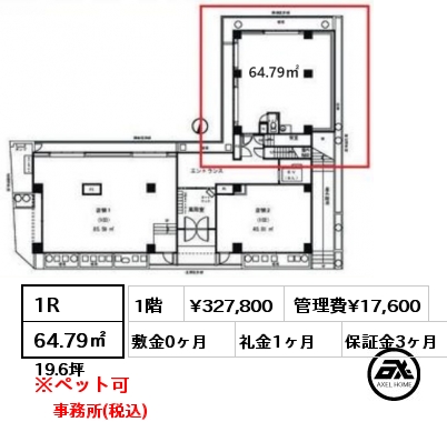 1R 64.79㎡ 1階 賃料¥327,800 管理費¥17,600 敷金0ヶ月 礼金1ヶ月 事務所(税込)