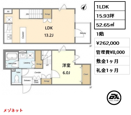 1LDK 52.65㎡ 1階 賃料¥262,000 管理費¥8,000 敷金1ヶ月 礼金1ヶ月 メゾネット