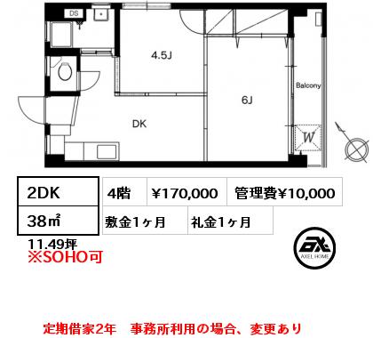 2DK 38㎡ 4階 賃料¥170,000 管理費¥10,000 敷金1ヶ月 礼金1ヶ月 定期借家2年　事務所利用の場合、変更あり