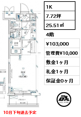 1K 25.51㎡ 4階 賃料¥103,000 管理費¥10,000 敷金1ヶ月 礼金1ヶ月 10月下旬退去予定