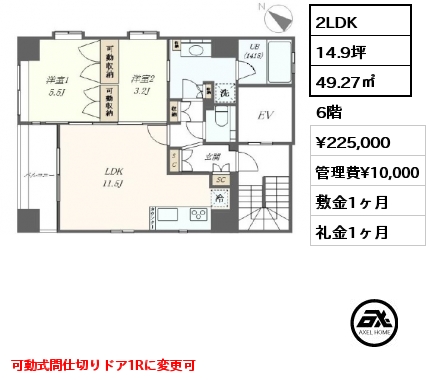 2LDK 49.27㎡ 6階 賃料¥225,000 管理費¥10,000 敷金1ヶ月 礼金1ヶ月 可動式間仕切りドア1Rに変更可　