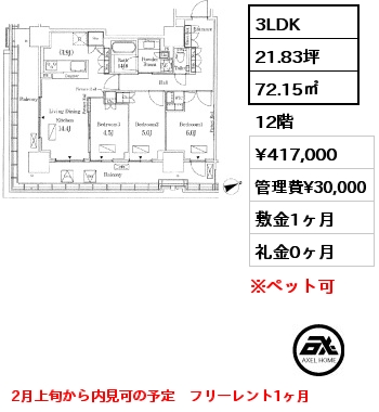 3LDK 72.15㎡ 12階 賃料¥417,000 管理費¥30,000 敷金1ヶ月 礼金0ヶ月 2月上旬から内見可の予定　フリーレント1ヶ月