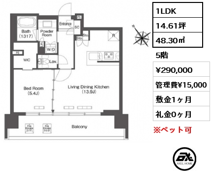 1LDK 48.30㎡ 5階 賃料¥290,000 管理費¥15,000 敷金1ヶ月 礼金0ヶ月