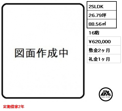 2SLDK 88.56㎡ 16階 賃料¥620,000 敷金2ヶ月 礼金1ヶ月 定期借家2年