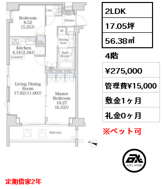 2LDK 56.38㎡ 4階 賃料¥275,000 管理費¥15,000 敷金1ヶ月 礼金0ヶ月 定期借家2年