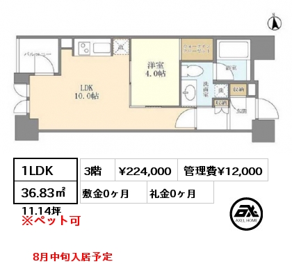 1LDK 36.83㎡ 3階 賃料¥224,000 管理費¥12,000 敷金0ヶ月 礼金0ヶ月 8月中旬入居予定