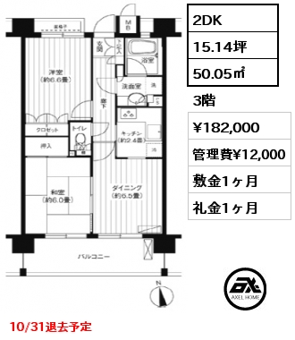 2DK 50.05㎡ 3階 賃料¥182,000 管理費¥12,000 敷金1ヶ月 礼金1ヶ月 10/31退去予定