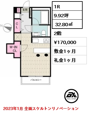 1R  32.80㎡ 2階 賃料¥170,000 敷金1ヶ月 礼金1ヶ月 2023年1月 全面スケルトンリノベーション