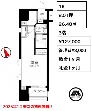 1R 26.48㎡ 3階 賃料¥127,000 管理費¥8,000 敷金1ヶ月 礼金1ヶ月 2025年1月末迄の賃料無料！