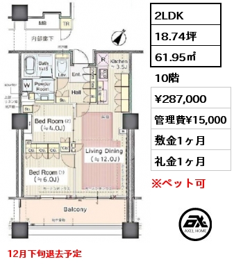 2LDK 61.95㎡ 10階 賃料¥287,000 管理費¥15,000 敷金1ヶ月 礼金1ヶ月 12月下旬退去予定