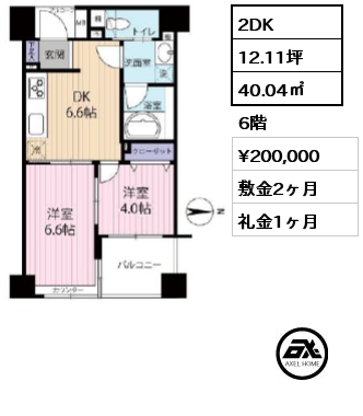 2DK 40.04㎡ 6階 賃料¥200,000 敷金2ヶ月 礼金1ヶ月