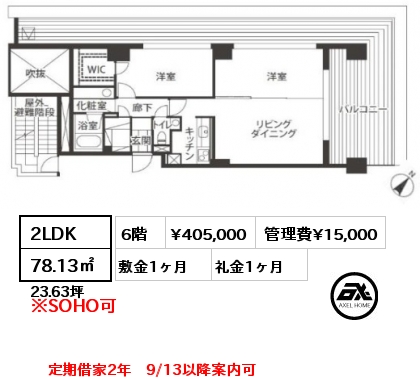 2LDK 78.13㎡ 6階 賃料¥405,000 管理費¥15,000 敷金1ヶ月 礼金1ヶ月 9月13日退去予定