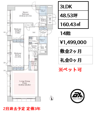 3LDK 160.43㎡  賃料¥1,499,000 敷金2ヶ月 礼金0ヶ月 2月退去予定 定借3年