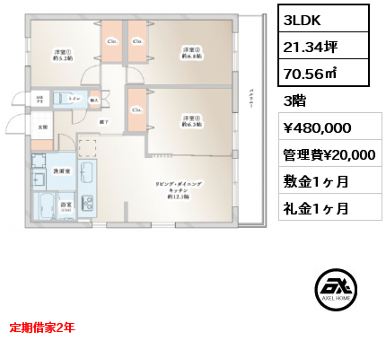 3LDK 70.56㎡ 3階 賃料¥480,000 管理費¥20,000 敷金1ヶ月 礼金1ヶ月 定期借家2年