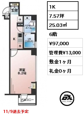 1K 25.03㎡ 6階 賃料¥97,000 管理費¥13,000 敷金1ヶ月 礼金0ヶ月 11/9退去予定