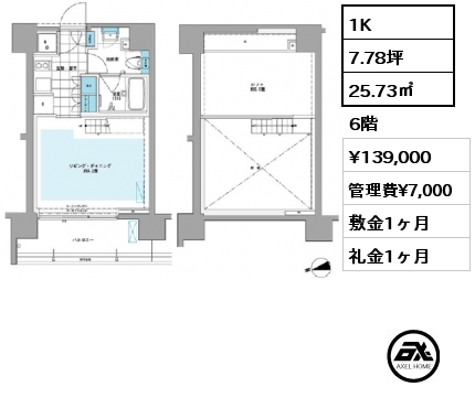 1K 25.73㎡ 6階 賃料¥139,000 管理費¥7,000 敷金1ヶ月 礼金1ヶ月