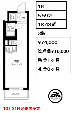 1R 18.48㎡ 3階 賃料¥74,000 管理費¥10,000 敷金1ヶ月 礼金0ヶ月 10月31日頃退去予定