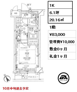 1K 20.16㎡ 1階 賃料¥83,000 管理費¥10,000 敷金0ヶ月 礼金1ヶ月 10月中旬退去予定