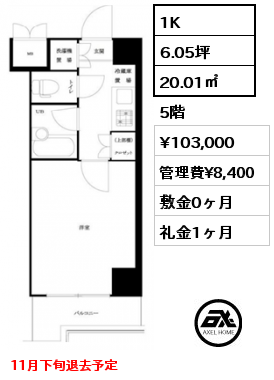 1K 20.01㎡ 5階 賃料¥103,000 管理費¥8,400 敷金0ヶ月 礼金1ヶ月 11月下旬退去予定