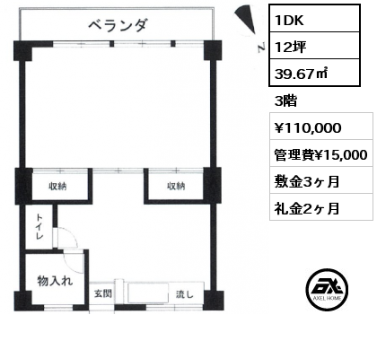 1DK 39.67㎡ 3階 賃料¥110,000 管理費¥15,000 敷金3ヶ月 礼金2ヶ月