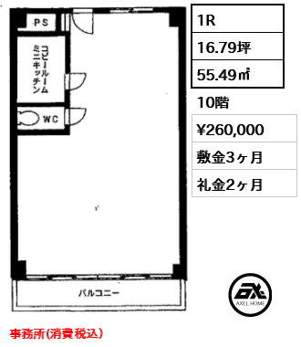 1R 55.49㎡  賃料¥260,000 敷金3ヶ月 礼金2ヶ月 事務所(消費税込）