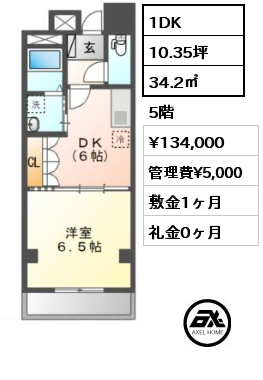 1DK 34.2㎡ 5階 賃料¥134,000 管理費¥5,000 敷金1ヶ月 礼金0ヶ月