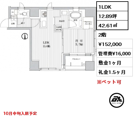 1LDK 42.61㎡ 2階 賃料¥152,000 管理費¥16,000 敷金1ヶ月 礼金1.5ヶ月 10月中旬入居予定