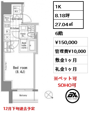 1K 27.04㎡ 6階 賃料¥150,000 管理費¥10,000 敷金1ヶ月 礼金1ヶ月 12月下旬退去予定