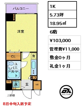 1K 18.95㎡ 6階 賃料¥103,000 管理費¥11,000 敷金0ヶ月 礼金1ヶ月 8月中旬入居予定