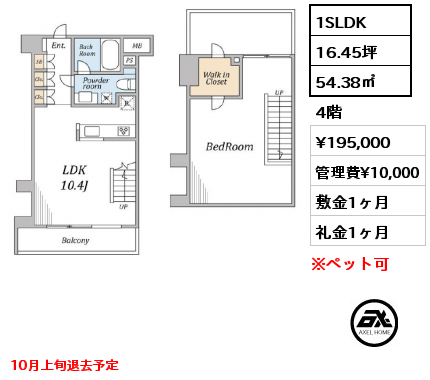 1SLDK 54.38㎡ 4階 賃料¥195,000 管理費¥10,000 敷金1ヶ月 礼金1ヶ月 メゾネット　ペット可(敷金2ヶ月）