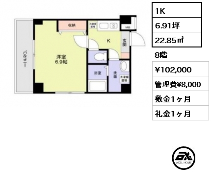 1K 22.85㎡ 8階 賃料¥102,000 管理費¥8,000 敷金1ヶ月 礼金1ヶ月