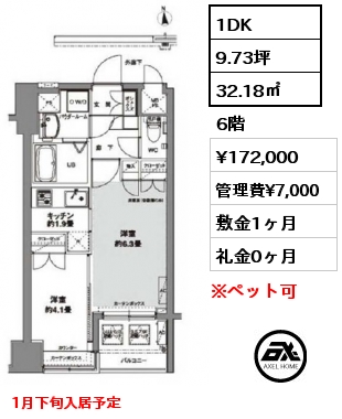 1DK 32.18㎡ 6階 賃料¥172,000 管理費¥7,000 敷金1ヶ月 礼金0ヶ月 1月下旬入居予定