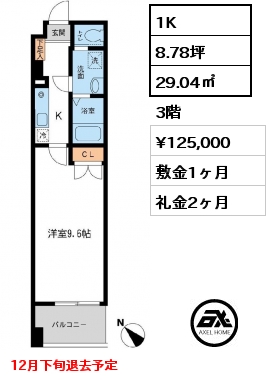 1K 29.04㎡ 3階 賃料¥125,000 敷金1ヶ月 礼金2ヶ月 12月下旬退去予定