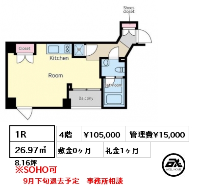 1R 26.97㎡ 4階 賃料¥105,000 管理費¥15,000 敷金0ヶ月 礼金1ヶ月 9月下旬退去予定　事務所相談