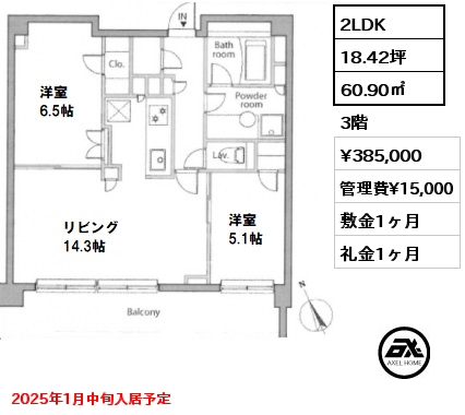 2LDK 60.90㎡ 3階 賃料¥385,000 管理費¥15,000 敷金1ヶ月 礼金1ヶ月 2025年1月中旬入居予定