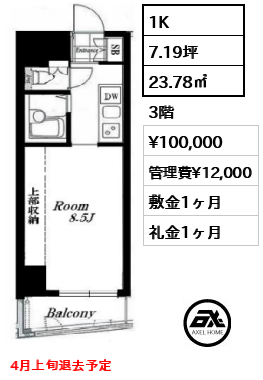 1K 23.78㎡  賃料¥100,000 管理費¥12,000 敷金1ヶ月 礼金1ヶ月 4月上旬退去予定