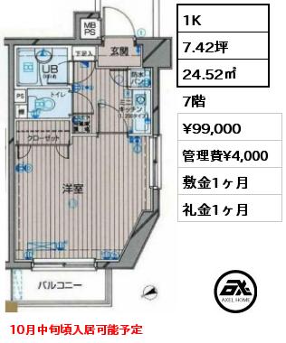 1K 24.52㎡ 7階 賃料¥99,000 管理費¥4,000 敷金1ヶ月 礼金1ヶ月 10月中旬頃入居可能予定　