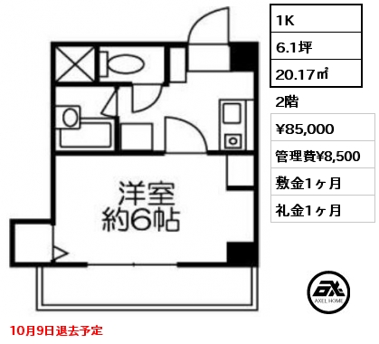 1K 20.17㎡ 2階 賃料¥85,000 管理費¥8,500 敷金1ヶ月 礼金1ヶ月 10月9日退去予定