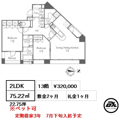 2LDK 75.22㎡ 13階 賃料¥320,000 敷金2ヶ月 礼金1ヶ月 定期借家3年　7月下旬入居予定