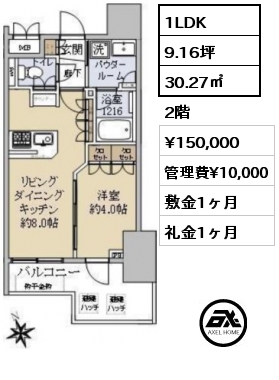 1LDK 30.27㎡ 2階 賃料¥150,000 管理費¥10,000 敷金1ヶ月 礼金1ヶ月