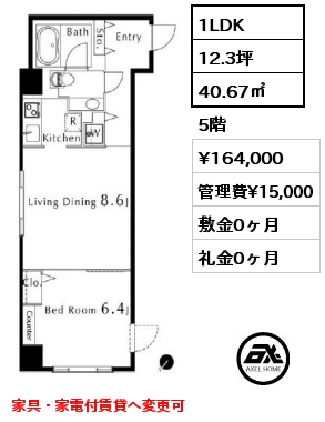 1LDK 40.67㎡ 5階 賃料¥164,000 管理費¥15,000 敷金0ヶ月 礼金0ヶ月 家具・家電付賃貸へ変更可