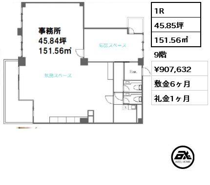 1R 151.56㎡ 9階 賃料¥907,632 敷金6ヶ月 礼金1ヶ月