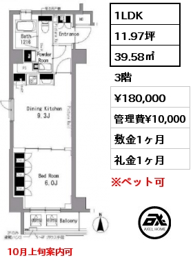 1LDK 39.58㎡ 3階 賃料¥180,000 管理費¥10,000 敷金1ヶ月 礼金1ヶ月 10月上旬案内可