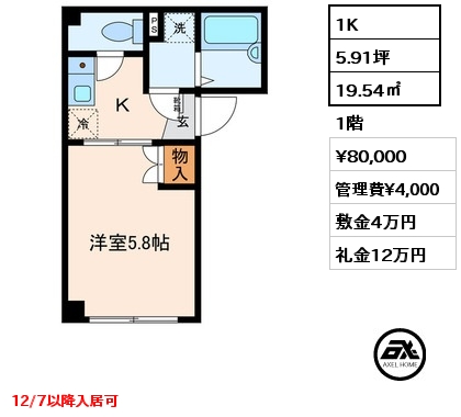 1K 19.54㎡ 1階 賃料¥80,000 管理費¥4,000 敷金4万円 礼金12万円 12/7以降入居可