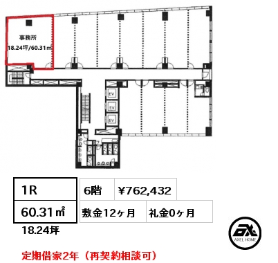 1R 60.31㎡ 6階 賃料¥762,432 敷金12ヶ月 礼金0ヶ月 定期借家2年（再契約相談可）