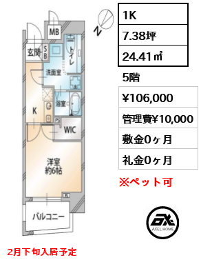 1K 24.41㎡  賃料¥106,000 管理費¥10,000 敷金0ヶ月 礼金0ヶ月 2月下旬入居予定　