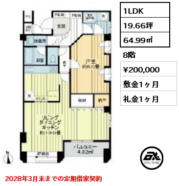 1LDK 64.99㎡ 8階 賃料¥200,000 敷金1ヶ月 礼金1ヶ月 2028年3月末までの定期借家契約